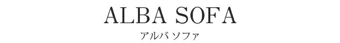 ALBA(アルバ) ソファ2240 高級ソファ...の紹介画像3
