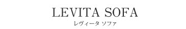 LEVITA(レヴィータ) ソファ1860【牛本革タイプ】 高級ソファ 幅186cm ウォールナット無垢材 革張り 牛革 帆布 デニム生地 国産 MARUICHI SELLING マルイチセーリング ソファ