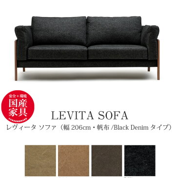 LEVITA（レヴィータ） ソファ2060【帆布・Black Denimタイプ】 高級ソファ 幅206cm　ウォールナット無垢材 革張り 牛革 帆布 デニム生地 国産 MARUICHI SELLING マルイチセーリング ソファ 楽天 インテリア