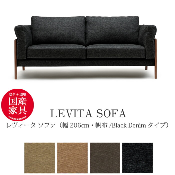 LEVITA（レヴィータ） ソファ2060【帆布・Black Denimタイプ】 高級ソファ 幅206cm　ウォールナット無垢材 革張り 牛革 帆布 デニム生地 国産 MARUICHI SELLING マルイチセーリング ソファ 楽天 インテリア