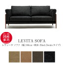 LEVITA（レヴィータ） ソファ1860【帆布 Black Denimタイプ】 高級ソファ 幅186cm ウォールナット無垢材 革張り 牛革 帆布 デニム生地 国産 MARUICHI SELLING マルイチセーリング ソファ