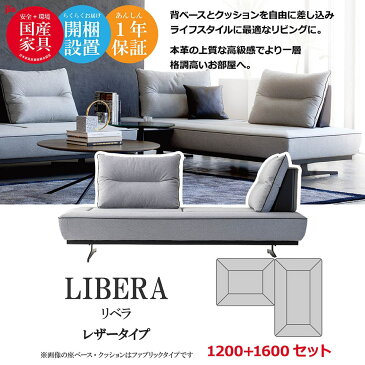 LIBERA(リベラ) ソファ 1200 1600【レザータイプ】 高級ソファ 幅120cm 幅160cm セット 背もたれ クッション 本革 ユニーク カスタム リビング 開梱設置無料 1年保証 国産 MARUICHI SELLING マルイチセーリング ソファ