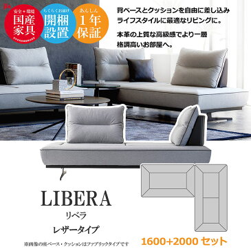 LIBERA(リベラ) ソファ 1600 2000【レザータイプ】 高級ソファ 幅160cm 幅200cm セット 背もたれ クッション 本革 ユニーク カスタム リビング 開梱設置無料 1年保証 国産 MARUICHI SELLING マルイチセーリング ソファ