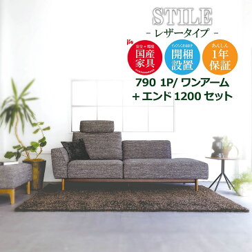 STILE（スティーレ） ソファ 790 1P/ワンアーム 1200【レザータイプ】 高級ソファ リクライニング 本革 張込み 幅229cm 幅120cm セット L字 L字型 カウチ リビング 木脚 開梱設置無料 1年保証 国産 MARUICHI SELLING マルイチセーリング ソファ 楽天 インテリア