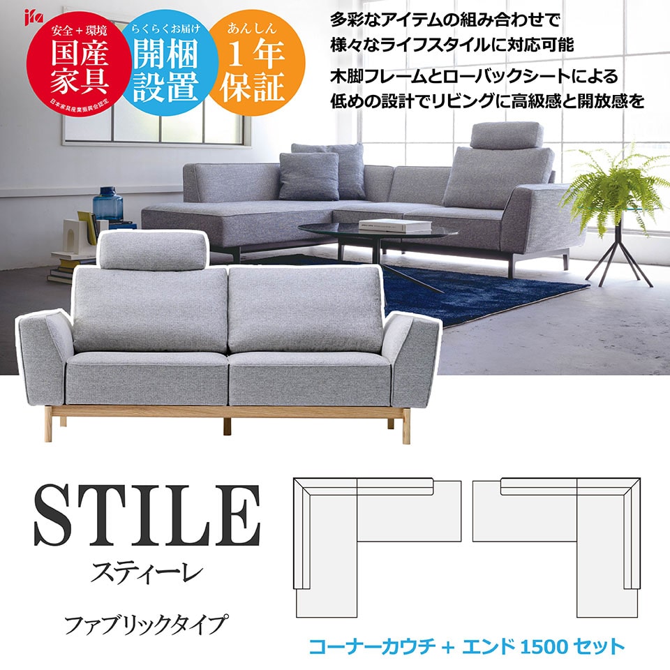 STILE（スティーレ） コーナーカウチ エンド1500【ファブリックタイプ】 高級ソファ 幅200cm 幅150cm セット L字 L字型 カウチ リビング 木脚 開梱設置無料 1年保証 国産 MARUICHI SELLING マルイチセーリング ソファ 楽天 インテリア