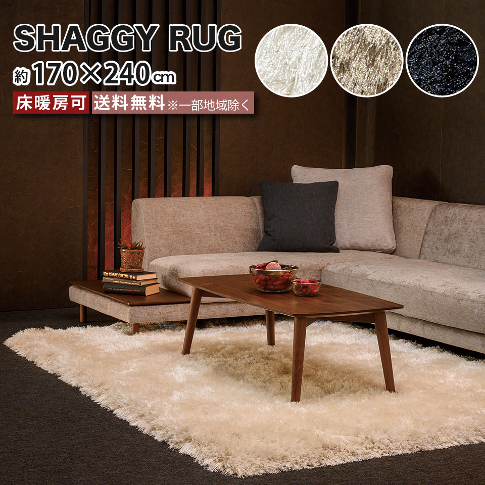 樂天商城 - シャギーラグ 高級ラグ 170×240cm 床暖房可 毛の長さ80mmカット 絨毯 敷物 完成品 ブランドラグ カーペット ラグマット 北欧 モダン ホワイト ベージュ ブラック 新生活