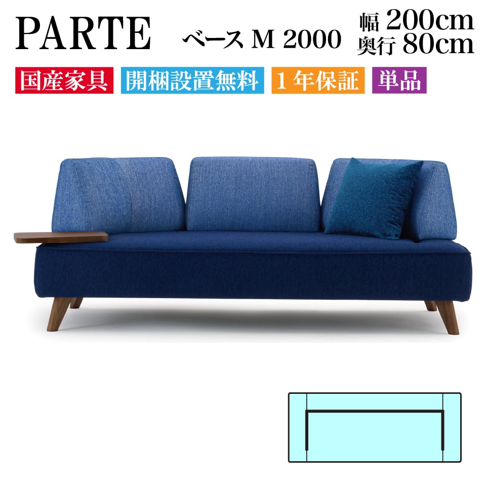 PARTE (パルテ) ベース M 2000 3人掛け 高級ソファ 単品 幅200cm 奥行80cm ユニー...