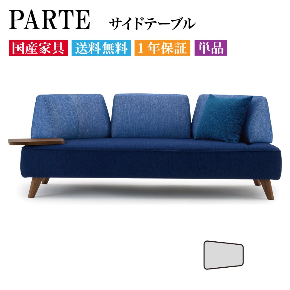 PARTE (パルテ) 専用サイドテーブル 木製 単品 幅37cm 奥行27cm 高級ソファ ユニーク カスタム リビング 送料無料 1年保証 国産 MARUICHI SELLING マルイチセーリング ソファ 楽天 インテリア