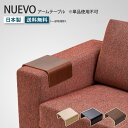 NUEVO ヌエヴォ 専用アームテーブル 単品 簡易テーブル 肘掛け サイドテーブル オプション 専用パーツ ソファ ソファー 別売り マルイチセーリング
