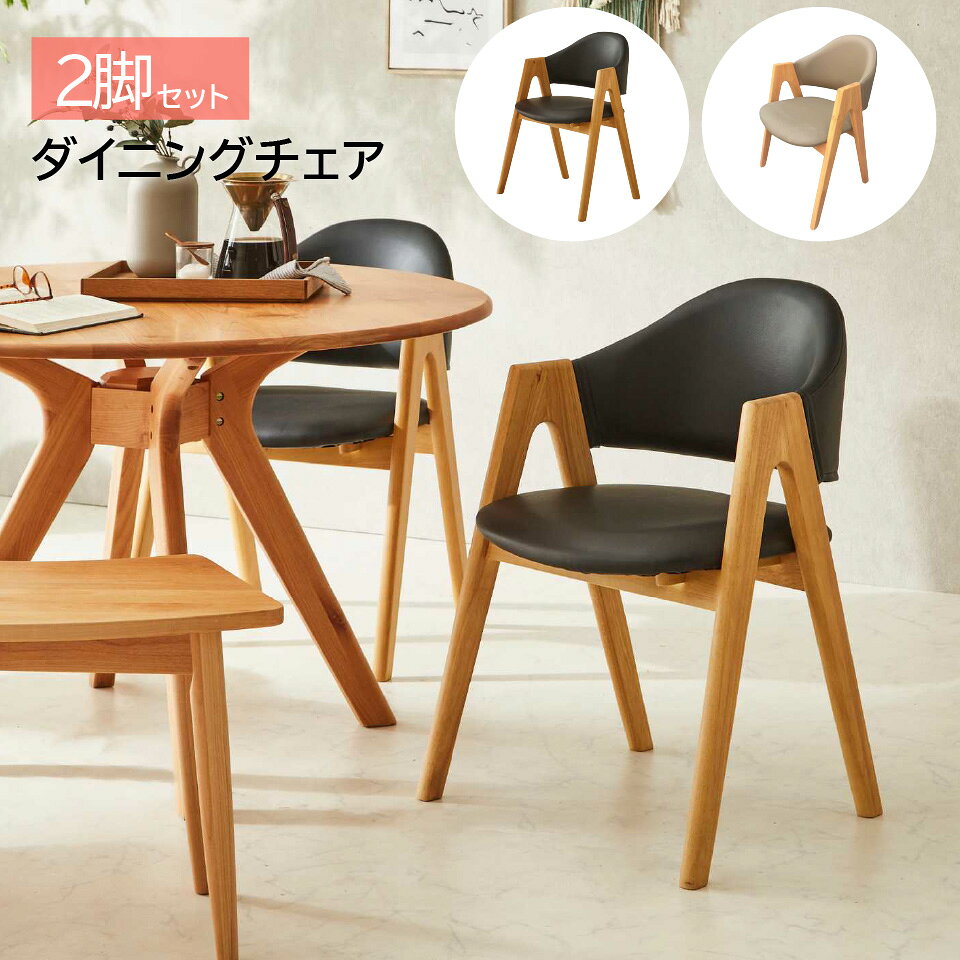 ダイニングチェア 天然木 2脚セット 北欧 木脚 無垢材 ラバーウッド おしゃれ かわいい