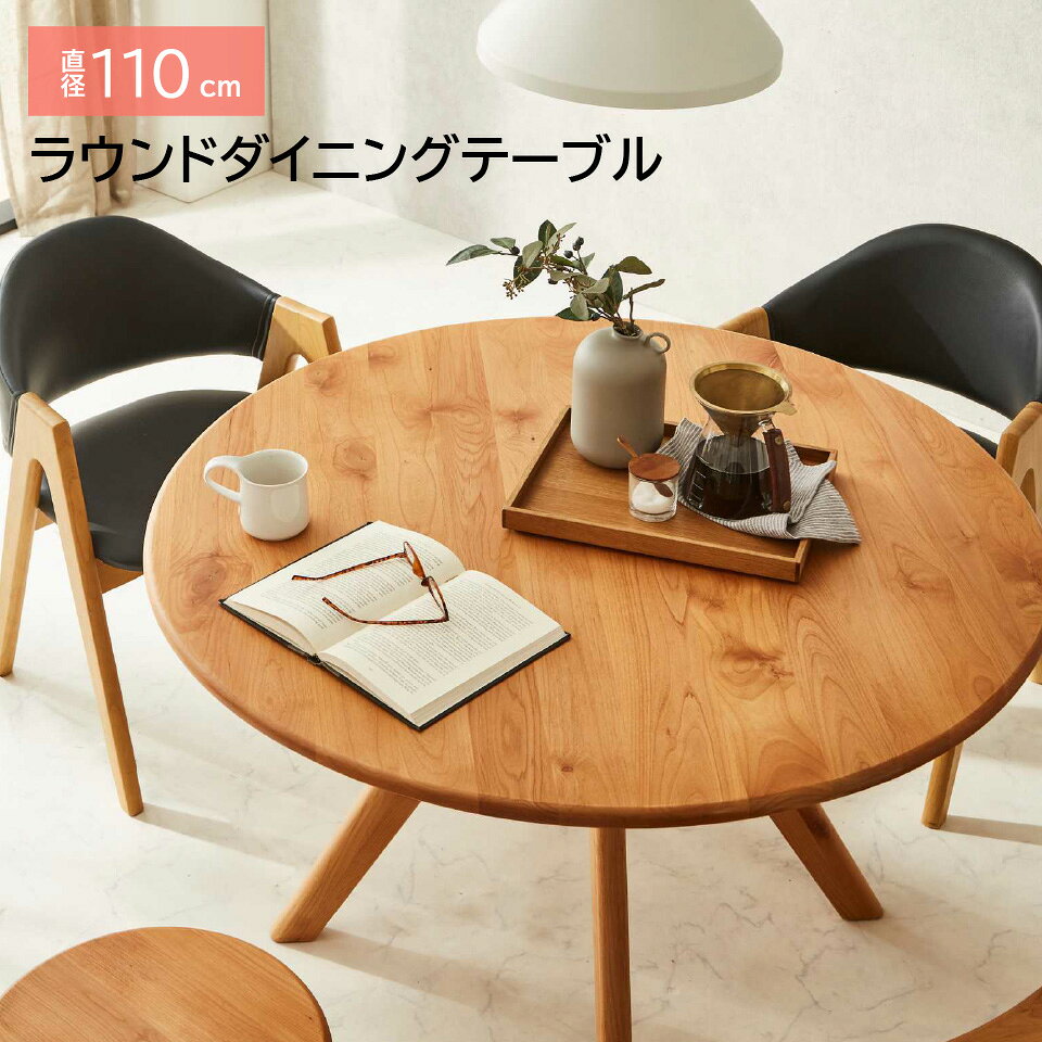 Rakuten - アルダー天然木のダイニングテーブル 幅110cm テーブル単品 丸型 テーブル ラウンドテーブル 天然木 4人掛け 北欧 円形 円 丸テーブル 木脚 無垢材 アルダー材 おしゃれ かわいい