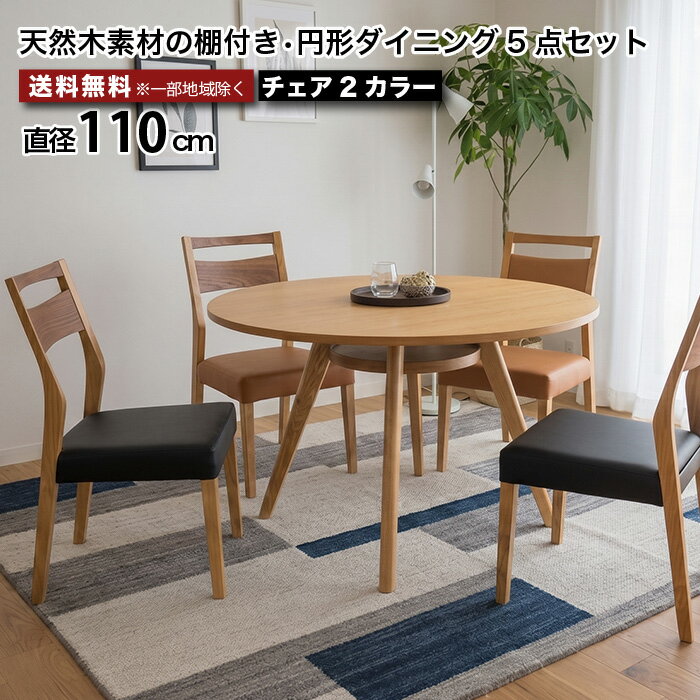 樂天商城 - ダイニングセット 5点セット 丸テーブル 110cm 4人掛け ラウンドダイニングセット 円形ダイニングテーブル 棚付き オーク ウォールナット ツートン 北欧 モダン PVCチェア チェア 食卓セット おしゃれ 木製 ブラック ブラウン 大川家具