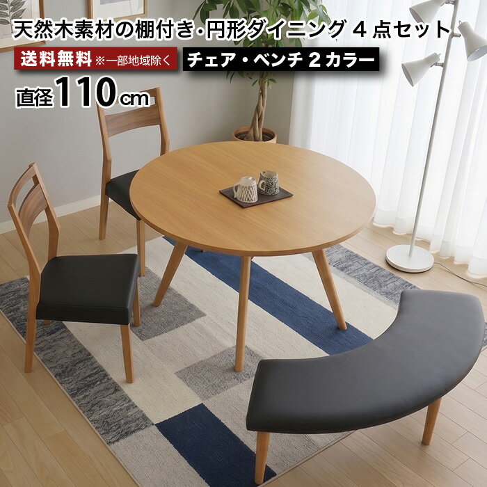 乐天商城 - ダイニングセット 4点セット 丸テーブル 110cm 4人掛け 5人掛け ラウンドダイニングセット 円形ダイニングテーブル 棚付き チェア ベンチ オーク ウォールナット ツートン 北欧 モダン PVCチェア 食卓セット おしゃれ 木製 ブラック ブラウン 大川家具