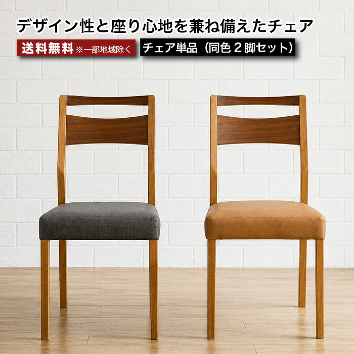 Rakuten - ダイニングチェア チェア 2脚セット チェア単品 北欧 モダン 木製 PVCチェア 食卓椅子 椅子 イス おしゃれ ナチュラル ブラック ブラウン 完成品 大川家具