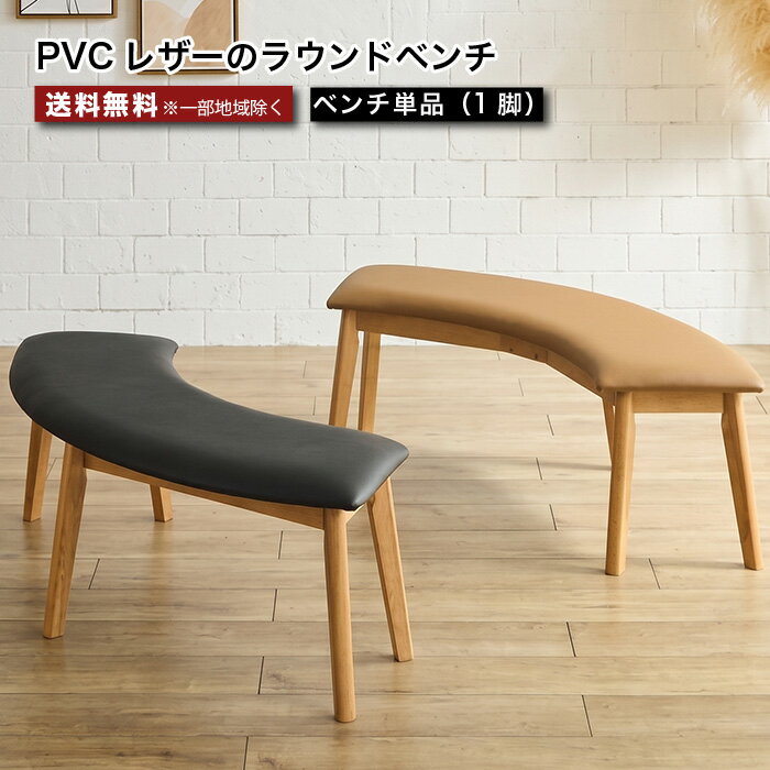 Rakuten - ダイニングベンチ ベンチ単品 ベンチチェア 137cm 北欧 モダン 木製 PVC ベンチ 長椅子 食卓椅子 おしゃれ ナチュラル ブラウン ブラック 大川家具