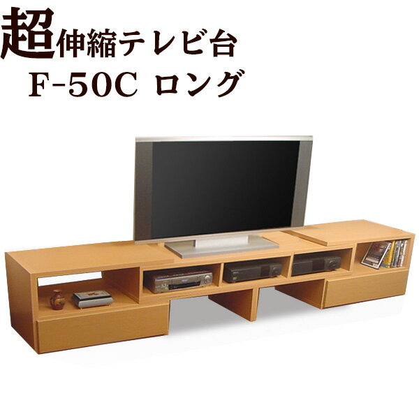 テレビ台 伸縮 リビングボード 大型テレビ 伸縮テレビ台F-50C ロングタイプ 収納 TV tv ローボード リビング 送料無…