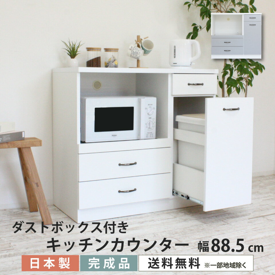 楽天市場】食器棚 完成品ダストボックス付きの通販 楽天市場】食器棚 完成品ダストボックス付きの通販