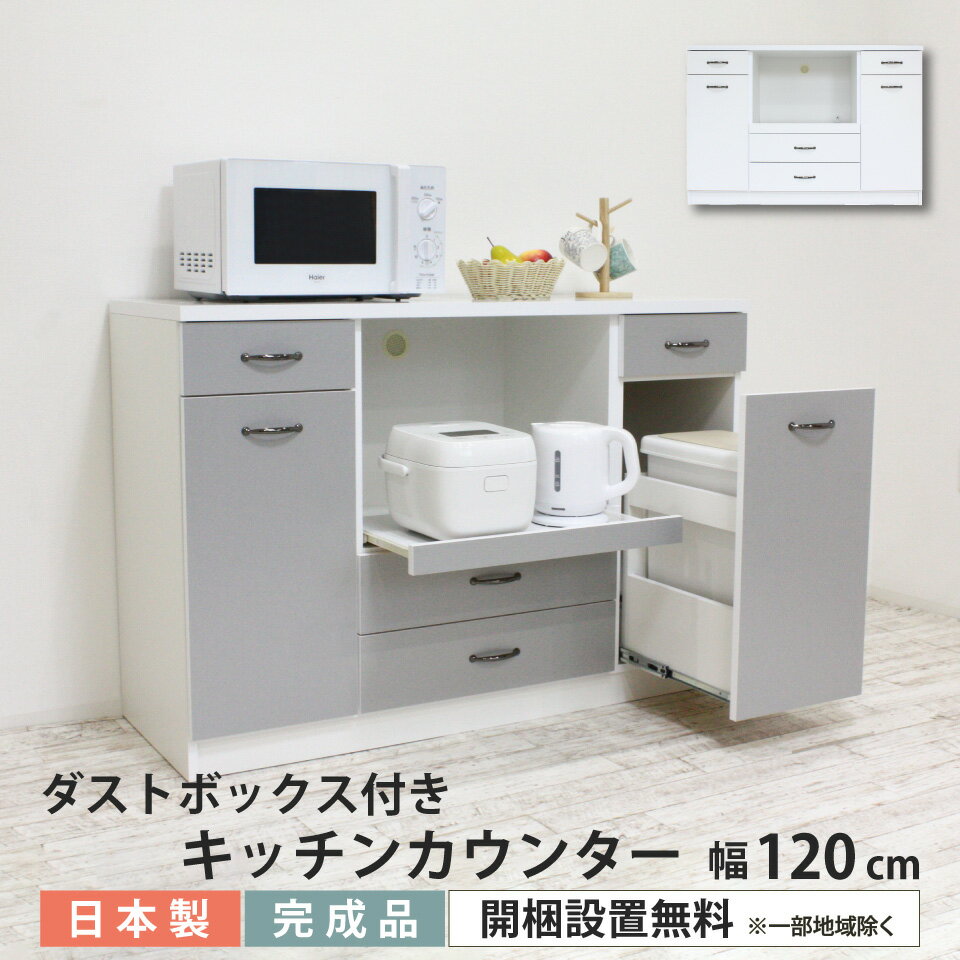 楽天市場】幅120cm キッチンカウンター ダストボックス 完成品 楽天市場】幅120cm キッチンカウンター ダストボックス 完成品
