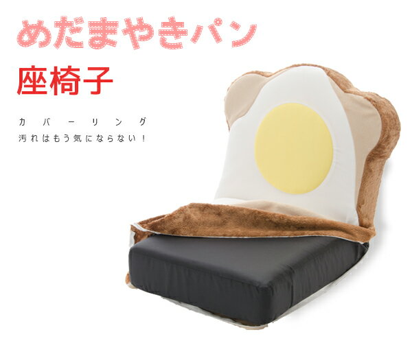 Legless Chairs - カバーリング めだまやき食パン座椅子 送料無料 楽天 インテリア