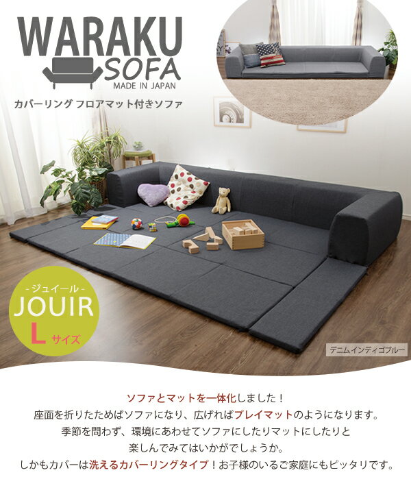 プレイマット付き カバーリングソファ(Lサイズ) 送料無料 一人暮らし ひとり 一人 二人暮らし 楽天 インテリア [2]