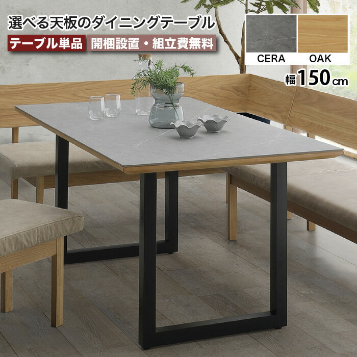 樂天商城 - ダイニングテーブル 幅150cm レナート RENATO セラミック 天然木 4人 5人 6人 長方形 テーブル グレー ベージュ アイアン 耐傷 耐熱 耐汚 北欧 高級 突板 無垢材 大川家具 おしゃれ