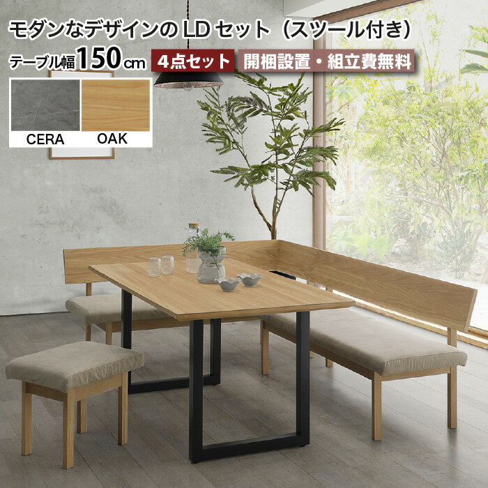 Rakuten - ダイニング セット L字型 リビングダイニングセット ダイニングテーブル セット 4点セット レナート RENATO テーブル幅150cm セラミック 天然木 5人 4人 北欧 高級 セラミックテーブルセット LD 長方形 突板 無垢材 ドライクリーニング 大川家具 おしゃれ