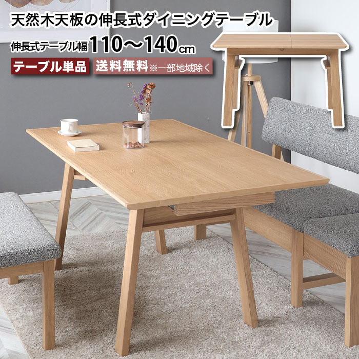 Rakuten - ダイニングテーブル 伸長式 幅110cm～140cm LDテーブル ボリス BORIS 必要な時にサイズを変えられる 拡張型 長方形 ナチュラル ホワイトオーク オーク材 リビングダイニング LD 天然木 突板 北欧 大川家具 おしゃれ