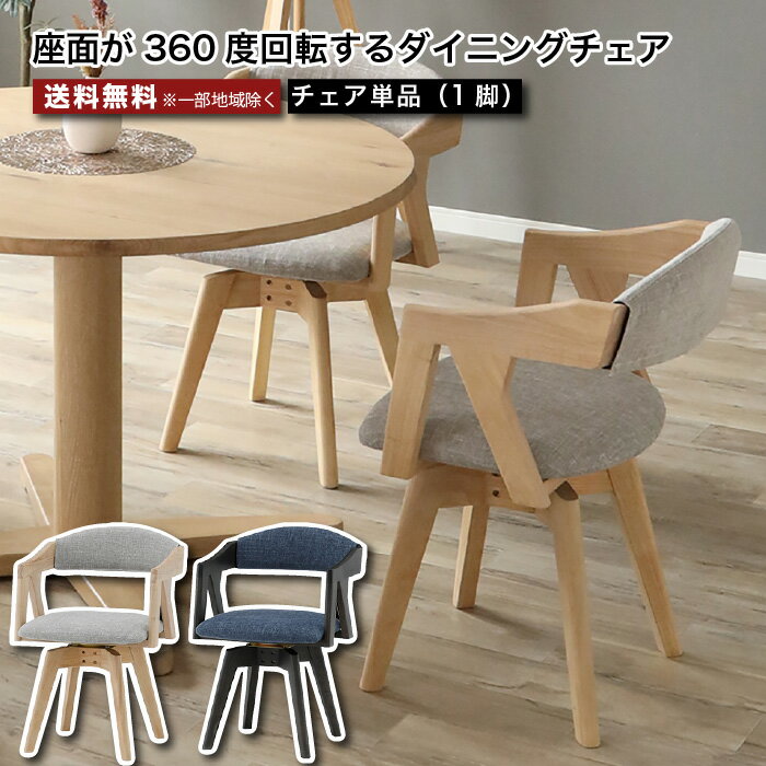 ダイニングチェア 回転チェア 360度回転 単品 1脚 ドライクリーニング可 カバーリング仕様 ナチュラル ブラウン ラバーウッド 無垢材 天然木 食卓 おしゃれ 大川家具 北欧 新生活 おしゃれ 大川家具