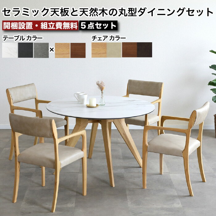 円形 ダイニングテーブル セット 丸ダイニングセット セラミック天板 5点セット 丸型 アピタ APITA テーブル幅110cm ダイニングセット 耐熱 耐傷 耐汚 天然木 4人掛け 北欧 高級 セラミックテーブル 円 丸 椅子4脚 木脚 背付き 肘付き 無垢材 大川家具 おしゃれ