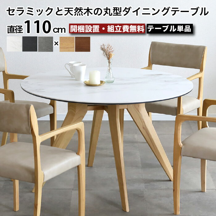 Rakuten - 円形 ダイニングテーブル 丸テーブル セラミック天板 丸型 テーブル単品 アピタ APITA テーブル幅110cm 耐熱 耐傷 耐汚 天然木 2人 3人 4人 5人 北欧 高級 セラミックテーブル 円 丸 無垢材 大川家具 おしゃれ