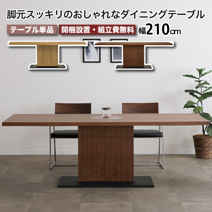 ダイニングテーブル幅2102100...