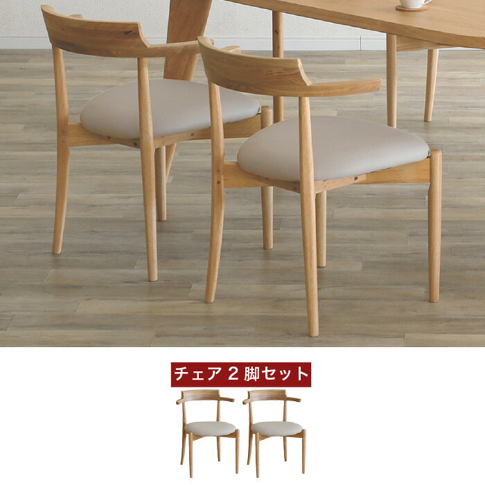 ダイニングチェア 2脚セット 肘付き 完成品 セミアームチェア チェア 椅子 レザー 合成皮革 PVCレザー 椅子 腰掛け ダイニングANSEL アンセル 天然木 無垢材 北欧家具 大川家具 おしゃれ