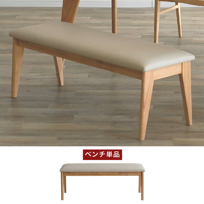 ダイニングベンチ 115cm ベンチ 幅115センチ ダイニング ANSEL アンセル 天然木 無垢材 チェア 椅子 レザー 合成皮革 PVCレザー 椅子 腰掛け 北欧家具 大川家具 おしゃれ