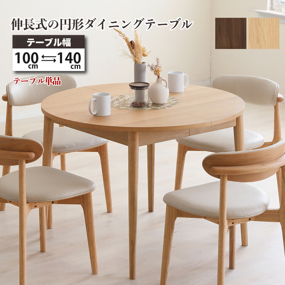 円形ダイニングテーブル 伸長式 100cm→140cm テーブル単品 天然木 無垢材 突板 木製 スライド式 北欧風 ナチュラル ブラウン おしゃれ 省スペース 来客対応 ダイニングテーブル LOVLO ロブロ 大川家具