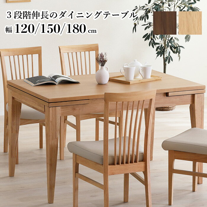 Expandable Tables - 伸長式ダイニングテーブル 120→150→180cm テーブル単品 3段階伸長 伸縮テーブル 天然木 無垢材 突板 木製 ダイニングテーブル ライトブラウン ミドルブラウン 家族 食卓 来客用 省スペース おしゃれ 北欧デザイン CAROLE カロル 大川家具