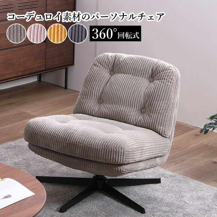 360度回転 コーデュロイ パーソナルチェア 回転式 1人掛け おしゃれ 北欧 ナチュラル ファブリックチェア 程よい硬さで快適 コンパクト 省スペース ベージュ ピンク イエロー グレー リビング 寝室 ワークスペース 読書 椅子 イス 回転チェア LOMA ロマ 大川家具