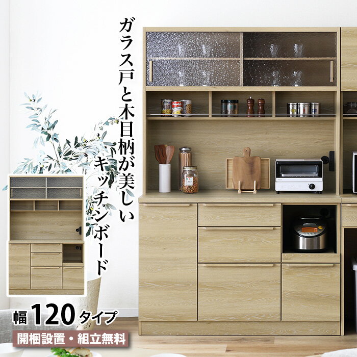 Rakuten - 食器棚 幅120 食器棚 幅120.3cm キッチンボード ガラス扉 レンジ台 スライドカウンター キッチン収納 CARROT キャロット 120KB ウォータードロップ風 コンセント 炊飯器収納 配線穴 ダンパー丁番 木目調 ナチュラル ベージュ 大容量 北欧風 おしゃれ 大川家具