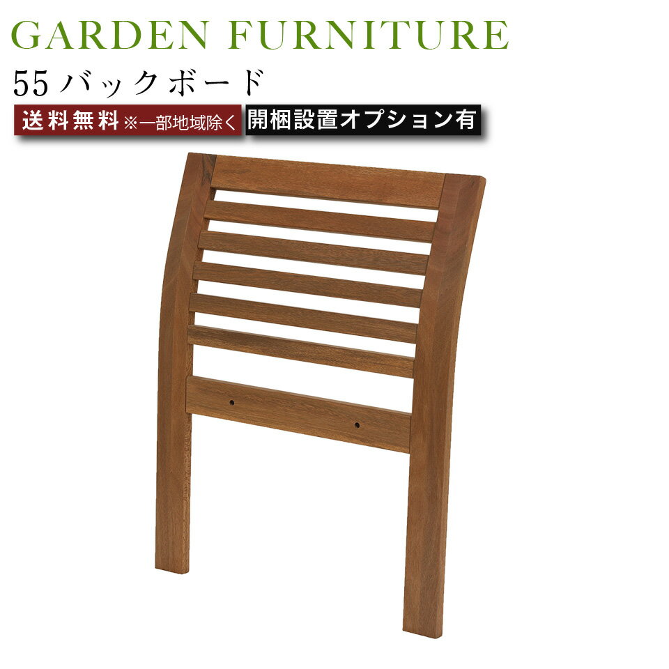 Wooden - 55バックボード オプションパーツ 55スツール専用パーツ バックボード アウトドア 家具 ガーデンファニチャー 背もたれ チェア 椅子 スツール 屋外使用可能 アピトン材 無垢材 耐久 耐水 耐UV 撥水 防腐 防カビ 天然木 幅55cm 奥行7cm 高さ70cm ナチュラル 楽天 インテリア
