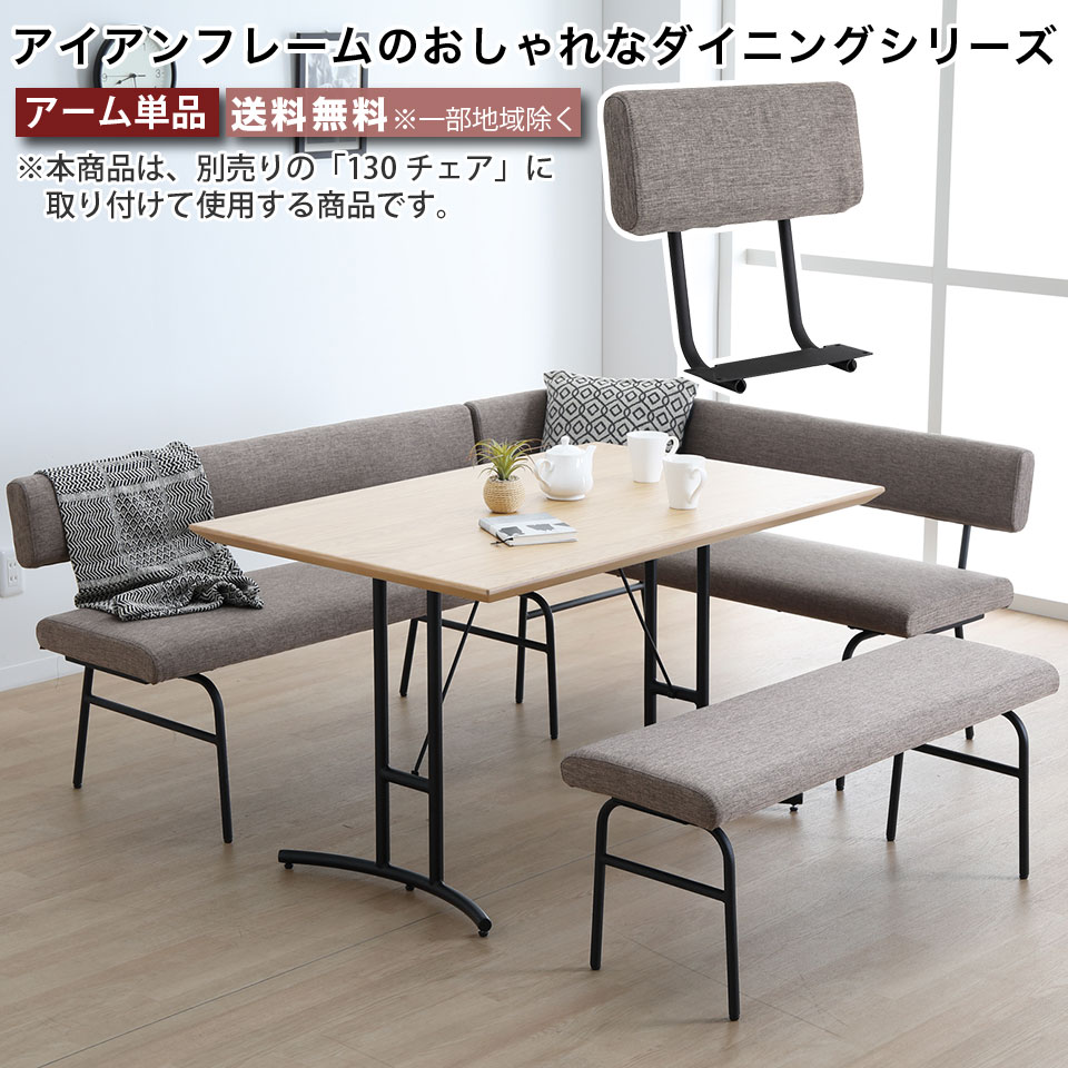 アーム 130cmチェア専用 オプションパーツ 背もたれ パーツ アイアンフレーム ダイニングチェア 大川家具