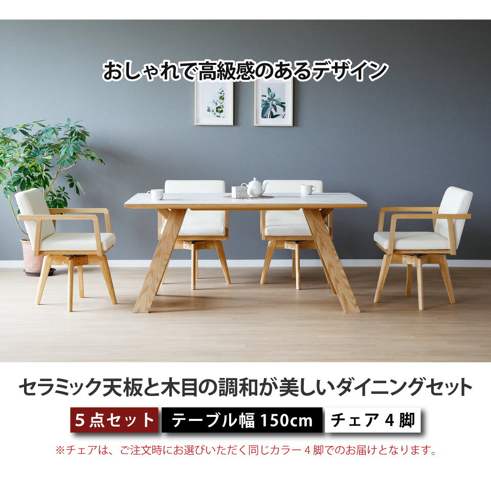【スーパーSALE 10%OFF!】セラミック ダイニングテーブルセット 天然木 4人掛け 北欧 セラミックテーブルセット セラミック天板と木目の調和が美しいダイニングセット リビングダイニング 5点セット テーブル幅150cm 椅子4脚 ハの字脚 木脚 [2]