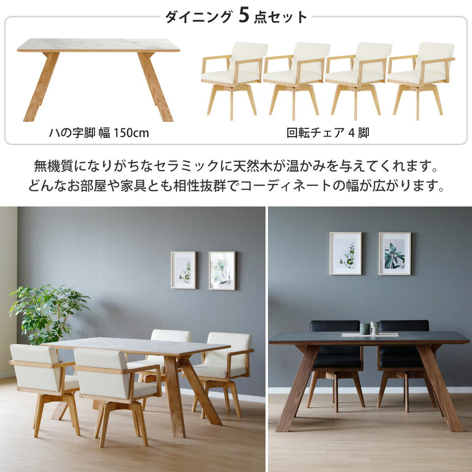 【スーパーSALE 10%OFF!】セラミック ダイニングテーブルセット 天然木 4人掛け 北欧 セラミックテーブルセット セラミック天板と木目の調和が美しいダイニングセット リビングダイニング 5点セット テーブル幅150cm 椅子4脚 ハの字脚 木脚 [3]