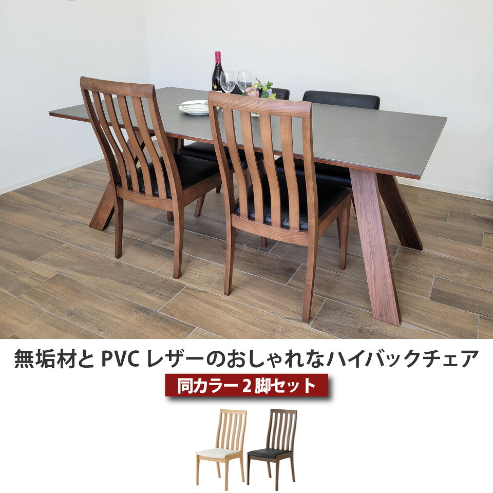 ダイニングチェア ハイバック 無垢材とPVCレザーのおしゃれなハイバックチェア 2脚セット 椅子 2色 ナチュラル ブラウン PVCレザー 人工皮革 合皮 タモ材 無垢材 天然木 食卓 チェア おしゃれ シンプル ファミリー 家族 大川家具 [2]
