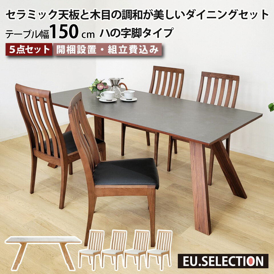 セラミック ダイニングテーブルセット 天然木 4人掛け 北欧 セラミックテーブルセット セラミック天板と木目の調和が美しいダイニングセット リビングダイニング 5点セット テーブル幅150cm 椅子4脚 ハの字脚 木脚 ハイバック 長方形 突板 大川家具 おしゃれ
