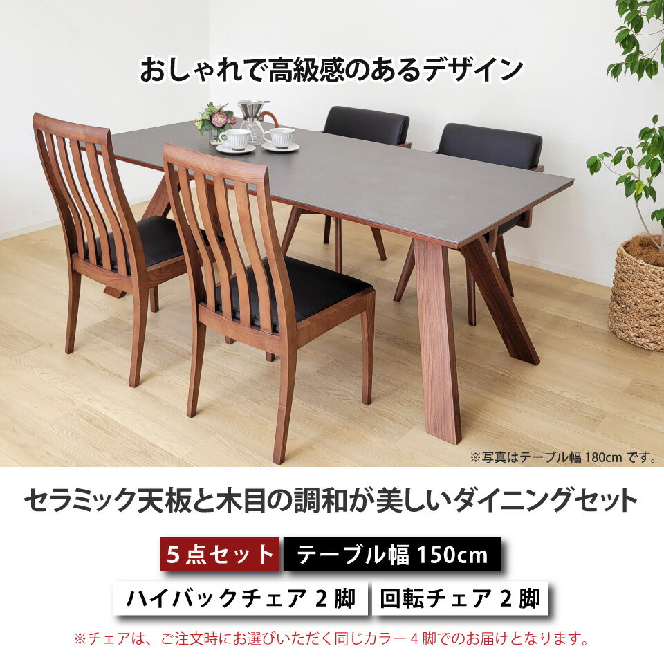 セラミック ダイニングテーブルセット 天然木 4人掛け 北欧 セラミックテーブルセット セラミック天板と木目の調和が美しいダイニングセット リビングダイニング 5点セット テーブル幅150cm 椅子4脚 ハの字脚 木脚 回転チェア ハイバック 長方形 突板 大川家具 おしゃれ