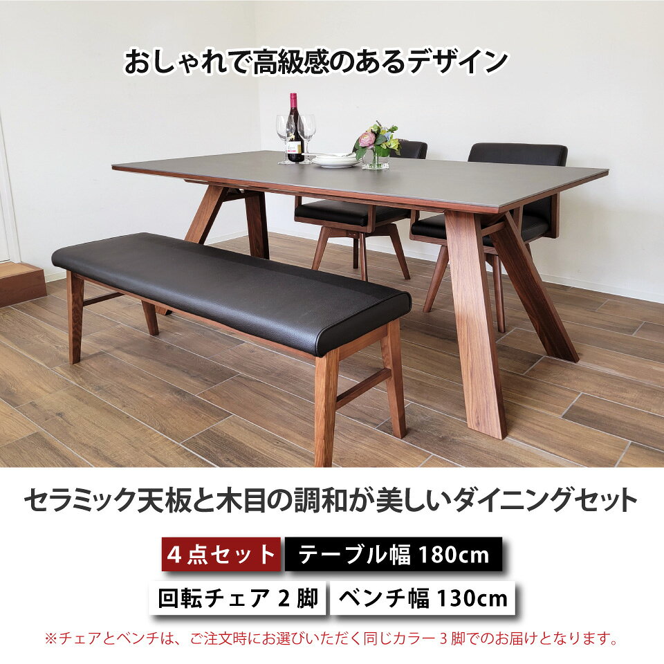 セラミック ダイニングテーブルセット 天然木 4人掛け 5人掛け 北欧 セラミックテーブルセット ダイニングセット リビングダイニング 4点セット テーブル幅180cm 椅子2脚 回転チェア ダイニングベンチ ハの字脚 木脚 長方形 突板 大川家具 おしゃれ [2]