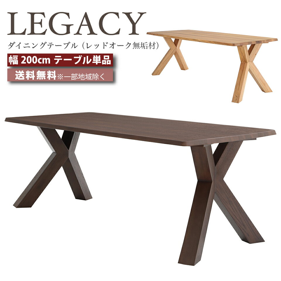 Rakuten - デザイナーズ ダイニングテーブル テーブル 幅200cm テーブル 幅200センチ LEGACY レガシー IC-043 IC-044 レッドオーク 無垢材 高級家具 ミドルブラウン ライトブラウン おしゃれ 大川家具