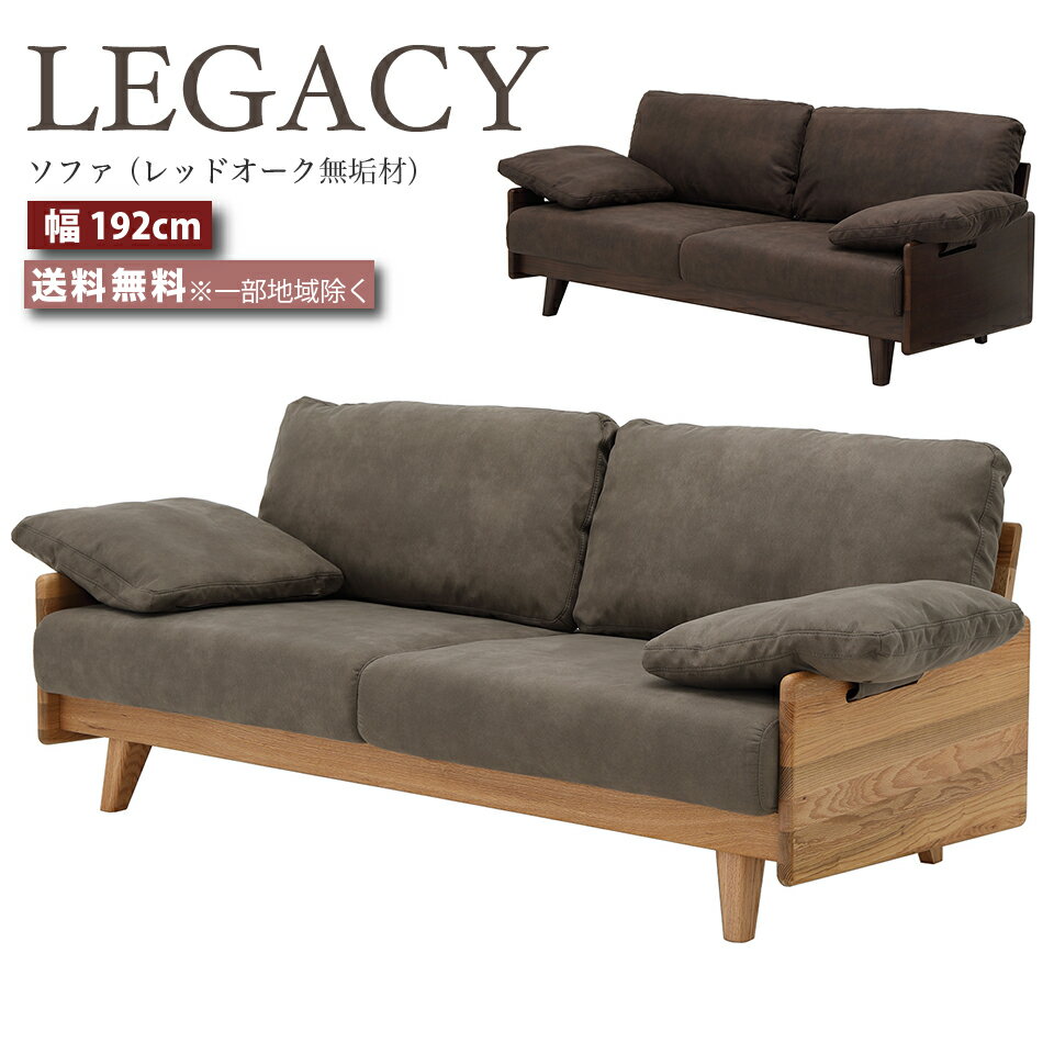 Rakuten - デザイナーズソファ 幅192cm ソファ 椅子 幅192センチ LEGACY レガシー IC-049 IC-050 レッドオーク 無垢材 高級家具 ミドルブラウン ライトブラウン おしゃれ 大川家具
