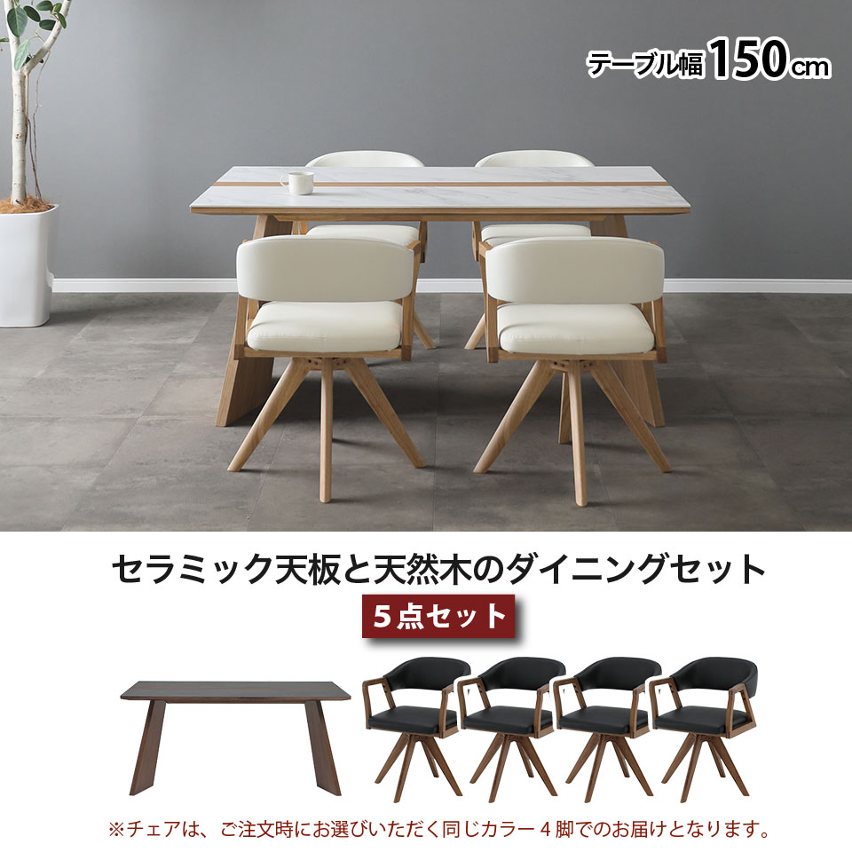 セラミック ダイニングテーブルセット 5点セット ウルバノ URBANO テーブル幅150cm 天然木 4人掛け 北欧 高級 セラミックテーブルセット リビングダイニング 椅子4脚 木脚 回転チェア 長方形 突板 無垢材 大川家具 おしゃれ [2]