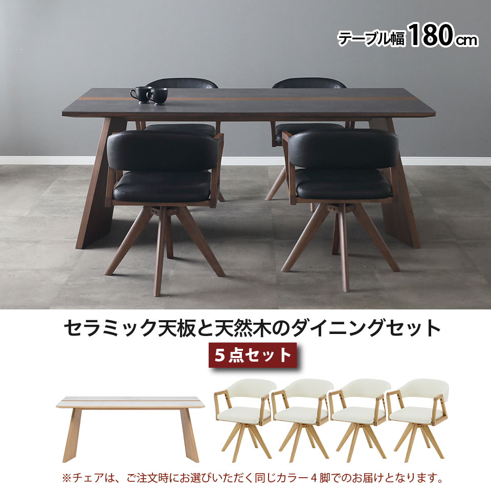 セラミック ダイニングテーブルセット 5点セット ウルバノ URBANO テーブル幅180cm 天然木 4人掛け 北欧 高級 セラミックテーブルセット リビングダイニング 椅子4脚 木脚 回転チェア 長方形 突板 無垢材 大川家具 おしゃれ [2]