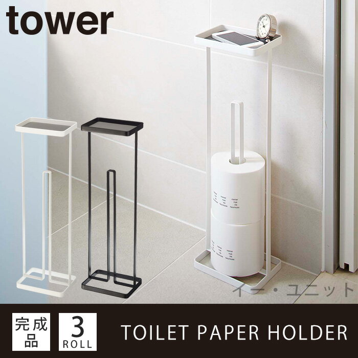 トイレットペーパースタンド トレイ付き タワー tower トイレットペーパー 収納棚 収納ラック トイレ用品 スリム サ…